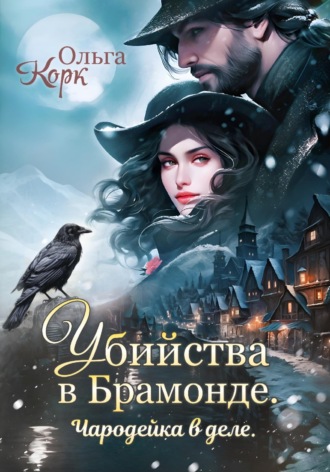 Обложка книги «Убийства в Брамонде. Чародейка в деле»