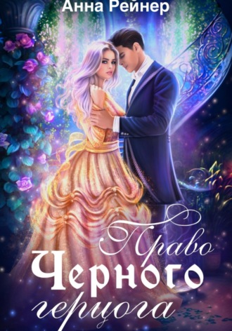 Обложка книги «Право Черного герцога»