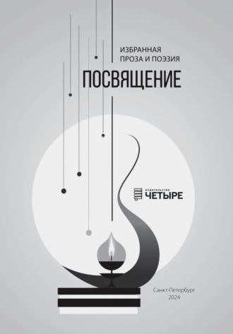 Обложка книги «Посвящение. Избранная проза и поэзия»