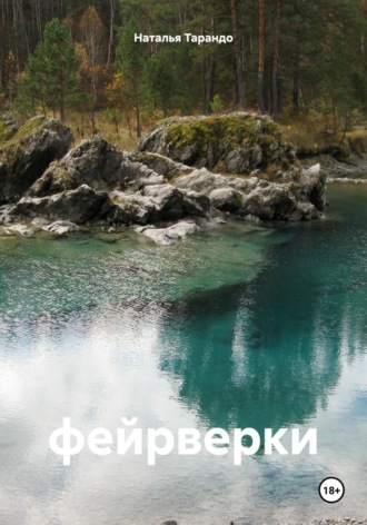 Обложка книги «Фейрверки»