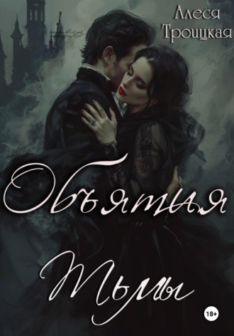 Обложка книги «Объятия тьмы»