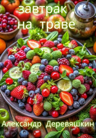 Обложка книги «Завтрак на траве»