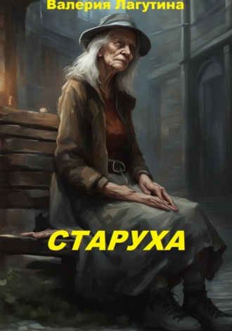 Обложка книги «Старуха»