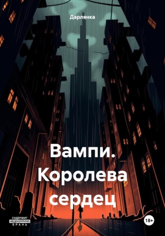 Обложка книги «Вампи. Королева сердец»
