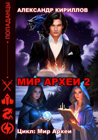 Обложка книги «Мир Археи 2»