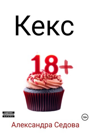 Обложка книги «Кекс»