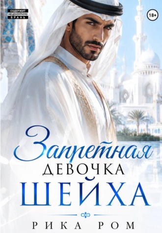 Обложка книги «Запретная девочка шейха»