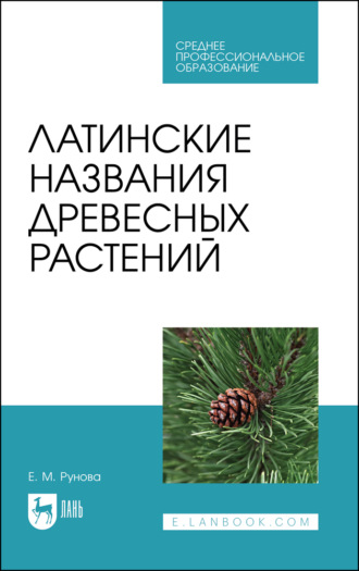 Е. М. Рунова. Латинские названия древесных растений. Учебное пособие для СПО