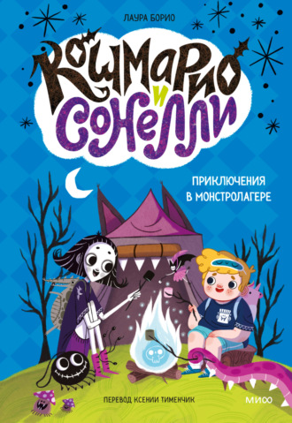Обложка книги «Кошмарио и Сонелли. Приключения в Монстролагере»