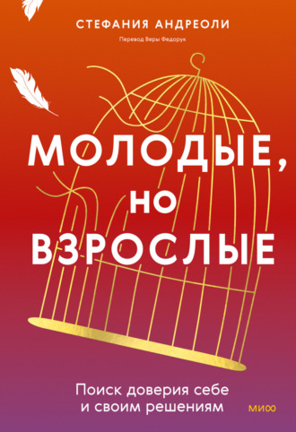 Стефания Андреоли. Молодые, но взрослые: поиск доверия себе и своим решениям