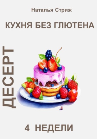 Обложка книги «Кухня без глютена: Десерт 4 недели»
