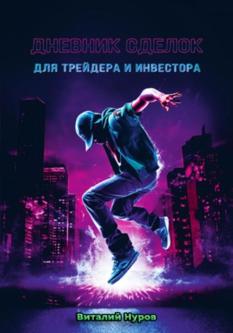 Обложка книги «Дневник сделок для трейдера и инвестора»