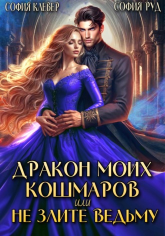 Обложка книги «Дракон моих кошмаров, или Не злите Ведьму»