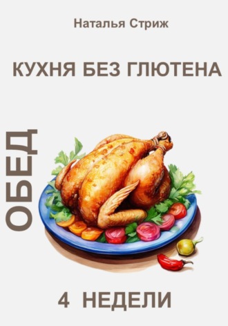 Обложка книги «Кухня без глютена: Обед 4 недели»