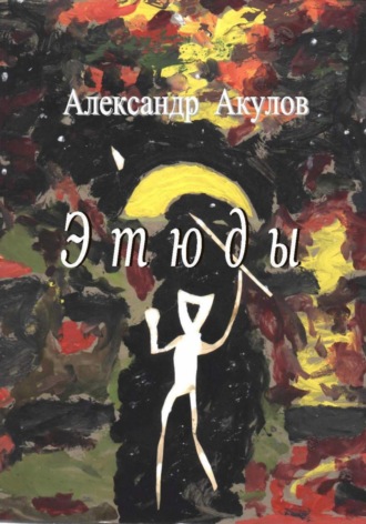 Обложка книги «Этюды»