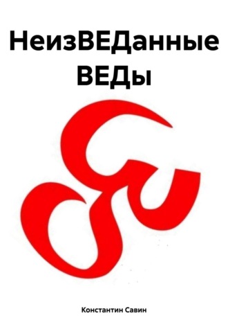 Константин Георгиевич Савин. НеизВЕДанные ВЕДы