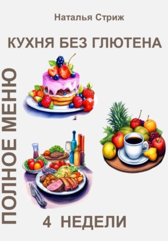Обложка книги «Кухня без глютена: Полное меню 4 недели»