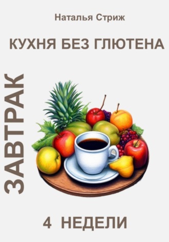 Обложка книги «Кухня без глютена: Завтрак 4 недели»