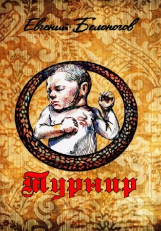 Обложка книги «Турнир»