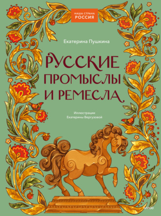 Обложка книги «Русские промыслы и ремесла»