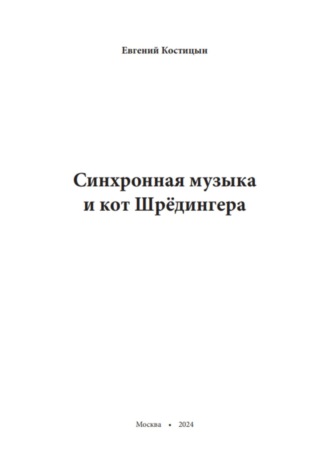 Обложка книги «Синхронная музыка и кот Шрёдингера»