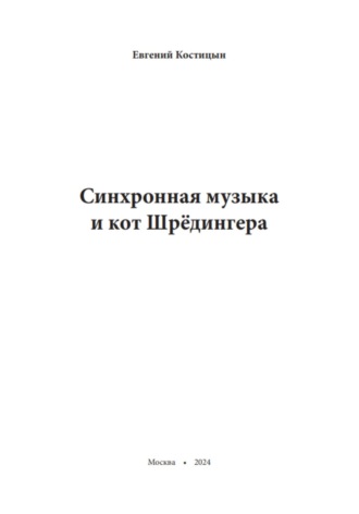 Евгений Костицын. Синхронная музыка и кот Шрёдингера