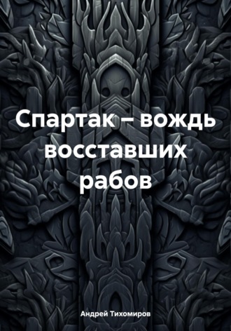 Обложка книги «Спартак – вождь восставших рабов»
