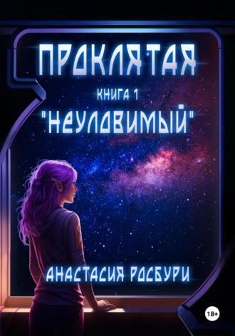 Обложка книги «Проклятая. «Неуловимый»»