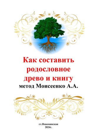 Обложка книги «Как составить родословное древо и книгу»