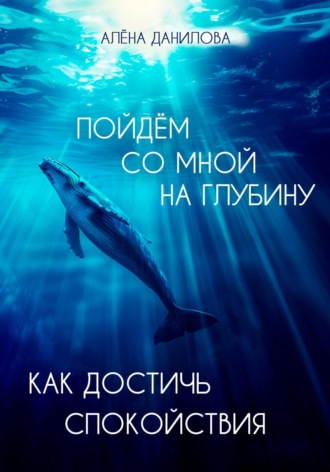 Алёна Данилова. Пойдем со мной на глубину. Как достичь спокойствия