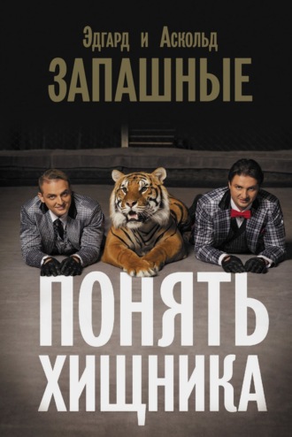 Обложка книги «Понять хищника»