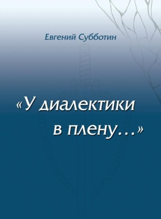 Обложка книги «У диалектики в плену»