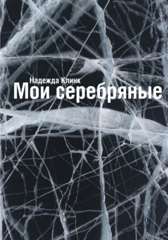 Обложка книги «Мои серебряные»