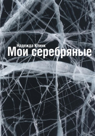 Надежда Юрьевна Клинк. Мои серебряные