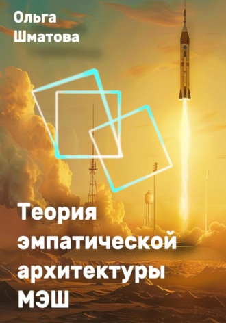 Обложка книги «Теория эмпатической архитектуры МЭШ»