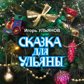 Обложка книги «Сказка для Ульяны»
