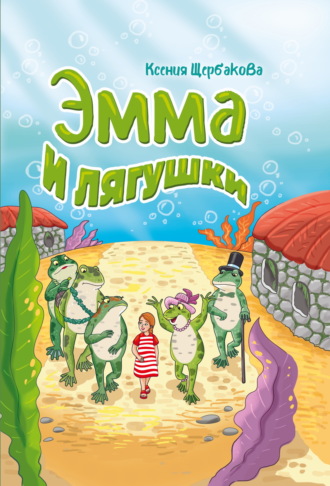 Обложка книги «Эмма и лягушки»