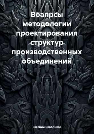 Обложка книги «Вопросы методологии проектирования структур производственных объединений»