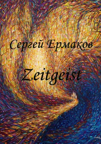 Обложка книги «Дух Времени: Zeitgeist»