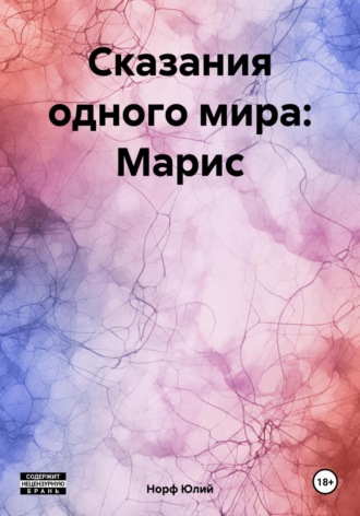 Обложка книги «Сказания одного мира: Марис»