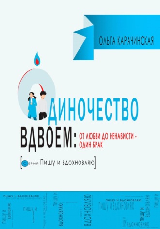 Обложка книги «Одиночество вдвоем: от любви до ненависти – один брак»