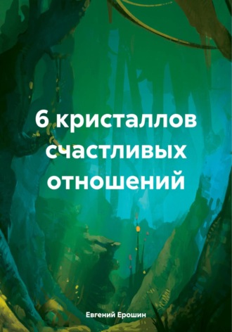 Обложка книги «6 кристаллов счастливых отношений»