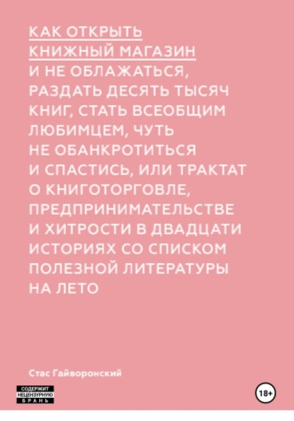 Обложка книги «Как открыть книжный магазин и не облажаться»