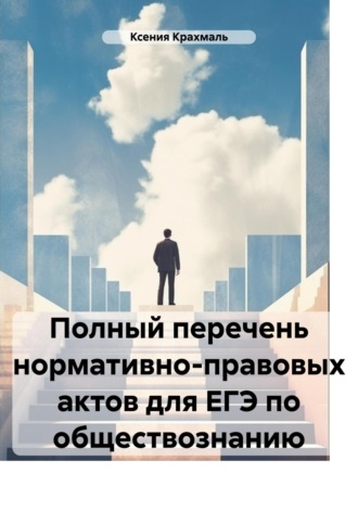 Обложка книги «Полный перечень нормативно-правовых актов для ЕГЭ по обществознанию»