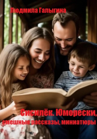 Обложка книги «Сисилёк. Юмор»