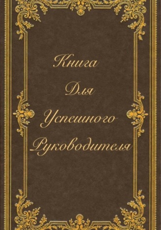 Обложка книги «Книга для успешного руководителя»
