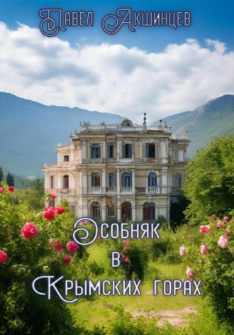 Обложка книги «Особняк в Крымских горах»