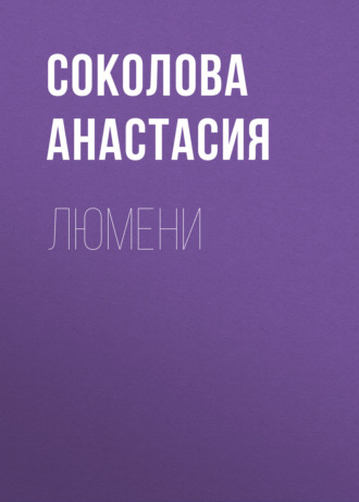 Соколова Анастасия. Люмени