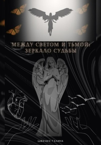 Обложка книги «Между светом и тьмой : зеркало судьбы»