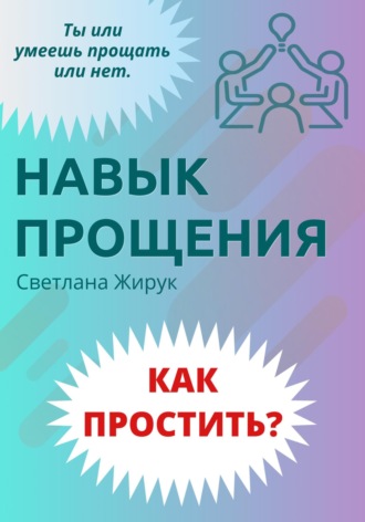 Обложка книги «Как простить»